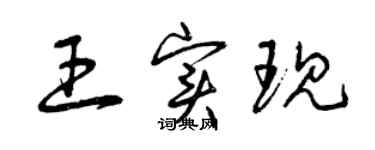 曾慶福王實現草書個性簽名怎么寫