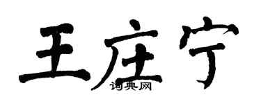 翁闓運王莊寧楷書個性簽名怎么寫