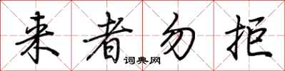 荊霄鵬來者勿拒行書怎么寫