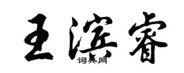 胡問遂王濱睿行書個性簽名怎么寫