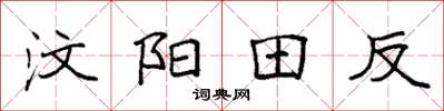袁強汶陽田反楷書怎么寫