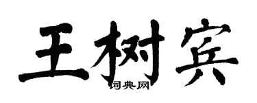 翁闓運王樹賓楷書個性簽名怎么寫