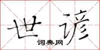 黃華生世諺楷書怎么寫