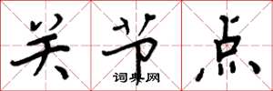 周炳元關節點楷書怎么寫