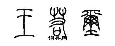 陳墨王若璽篆書個性簽名怎么寫