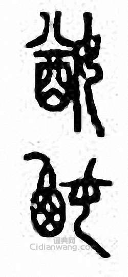 金石大字典的篆刻印章媨