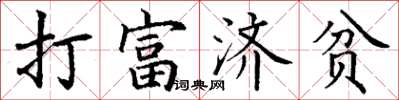 丁謙打富濟貧楷書怎么寫