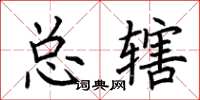 荊霄鵬總轄楷書怎么寫