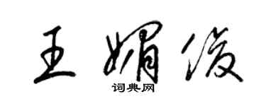 梁錦英王媚俊草書個性簽名怎么寫