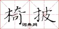 黃華生椅披楷書怎么寫