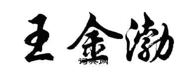 胡問遂王金渤行書個性簽名怎么寫