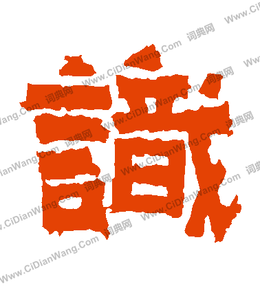 寫的王閩之墓誌