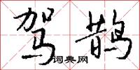 駕鵲怎么寫好看
