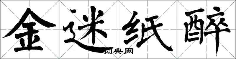 翁闓運金迷紙醉楷書怎么寫