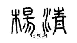 曾慶福楊清篆書個性簽名怎么寫