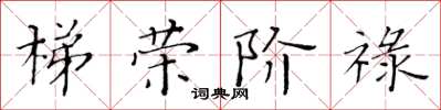黃華生梯榮階祿楷書怎么寫