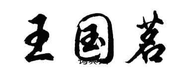 胡問遂王國茗行書個性簽名怎么寫