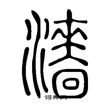 說文解字寫的濇