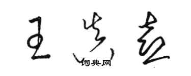 駱恆光王真喜草書個性簽名怎么寫