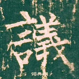 柳公權神策軍碑中議的寫法