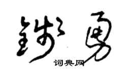 曾慶福錢勇草書個性簽名怎么寫