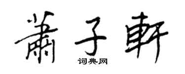 王正良蕭子軒行書個性簽名怎么寫