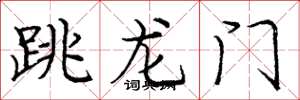 龐中華跳龍門楷書怎么寫