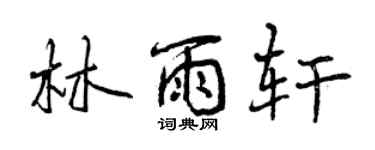 曾慶福林雨軒行書個性簽名怎么寫