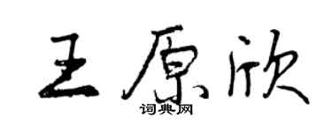曾慶福王原欣行書個性簽名怎么寫