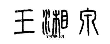 曾慶福王湘泉篆書個性簽名怎么寫