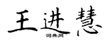丁謙王進慧楷書個性簽名怎么寫