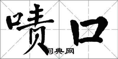 翁闓運嘖口楷書怎么寫