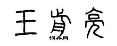曾慶福王前亮篆書個性簽名怎么寫
