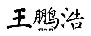 翁闓運王鵬浩楷書個性簽名怎么寫