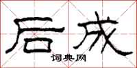 柯春海後成隸書怎么寫