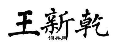 翁闓運王新乾楷書個性簽名怎么寫