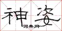 駱恆光神姿隸書怎么寫