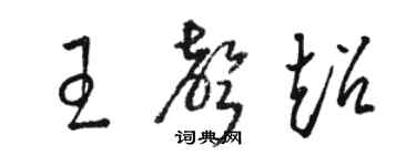 駱恆光王聲超草書個性簽名怎么寫