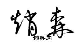曾慶福趙森草書個性簽名怎么寫