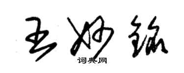 朱錫榮王妙銘草書個性簽名怎么寫