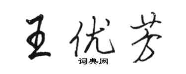 駱恆光王優芳行書個性簽名怎么寫