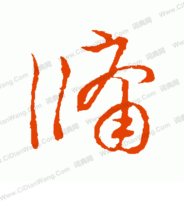 草書韻會寫的牖