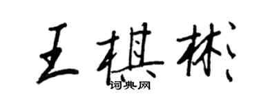 王正良王棋彬行書個性簽名怎么寫