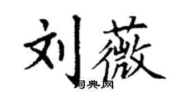 丁謙劉薇楷書個性簽名怎么寫