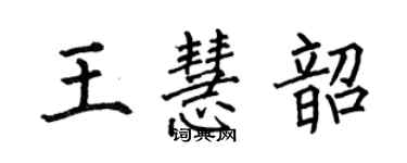 何伯昌王慧韶楷書個性簽名怎么寫