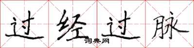 侯登峰過經過脈楷書怎么寫