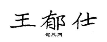 袁強王郁仕楷書個性簽名怎么寫