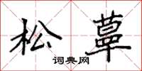 袁強松蕈楷書怎么寫