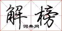 荊霄鵬解榜行書怎么寫