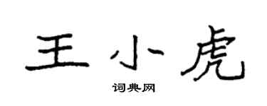 袁強王小虎楷書個性簽名怎么寫